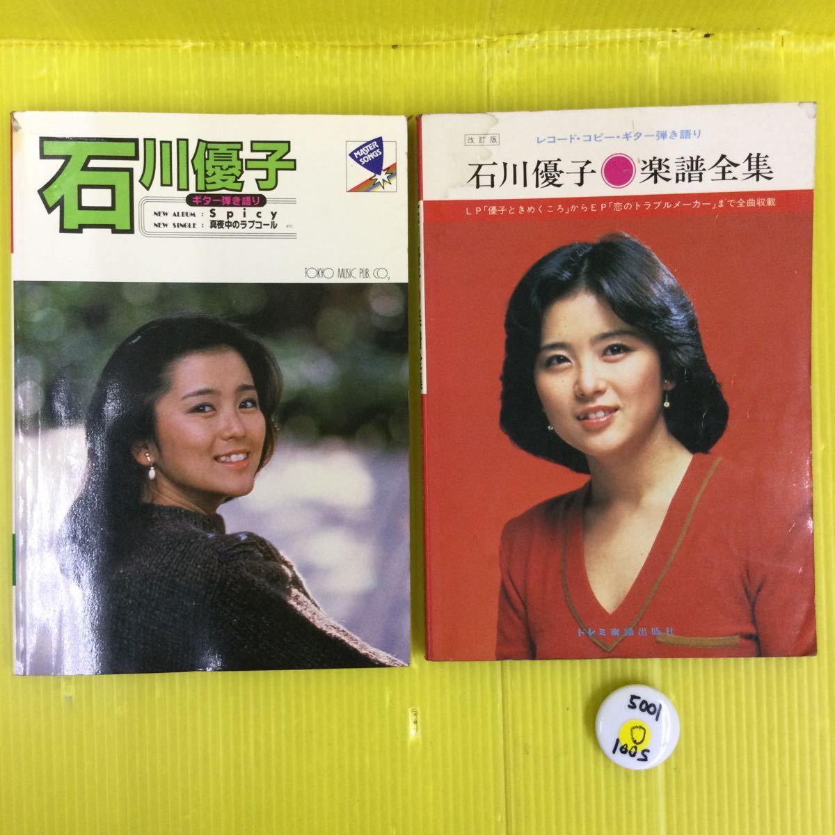 石川優子 スコア 楽譜 2冊 ギター弾き語り 楽譜全集 マスターソングス