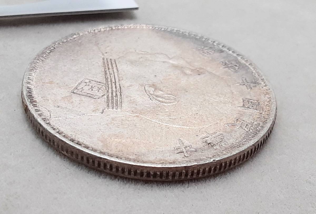 1円【希少】中国古銭 中華民国十年造 袁世凱 壹圓銀貨 量目