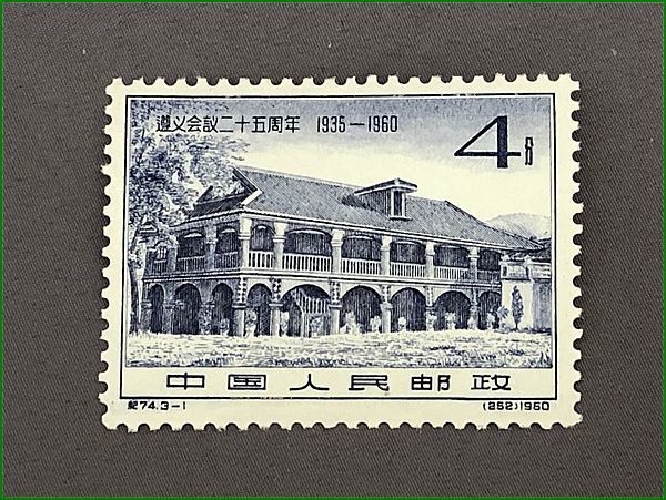 中国切手 紀74 遵義会議25周年 3種完 1960年の入札履歴 - 入札者の順位