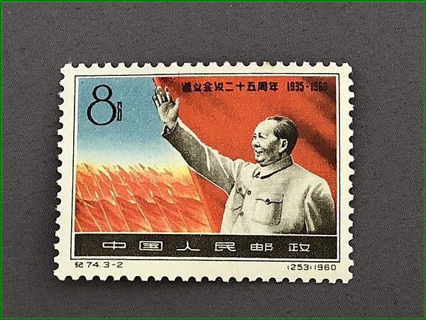 中国切手 紀74 遵義会議25周年 3種完 1960年の入札履歴 - 入札者の順位