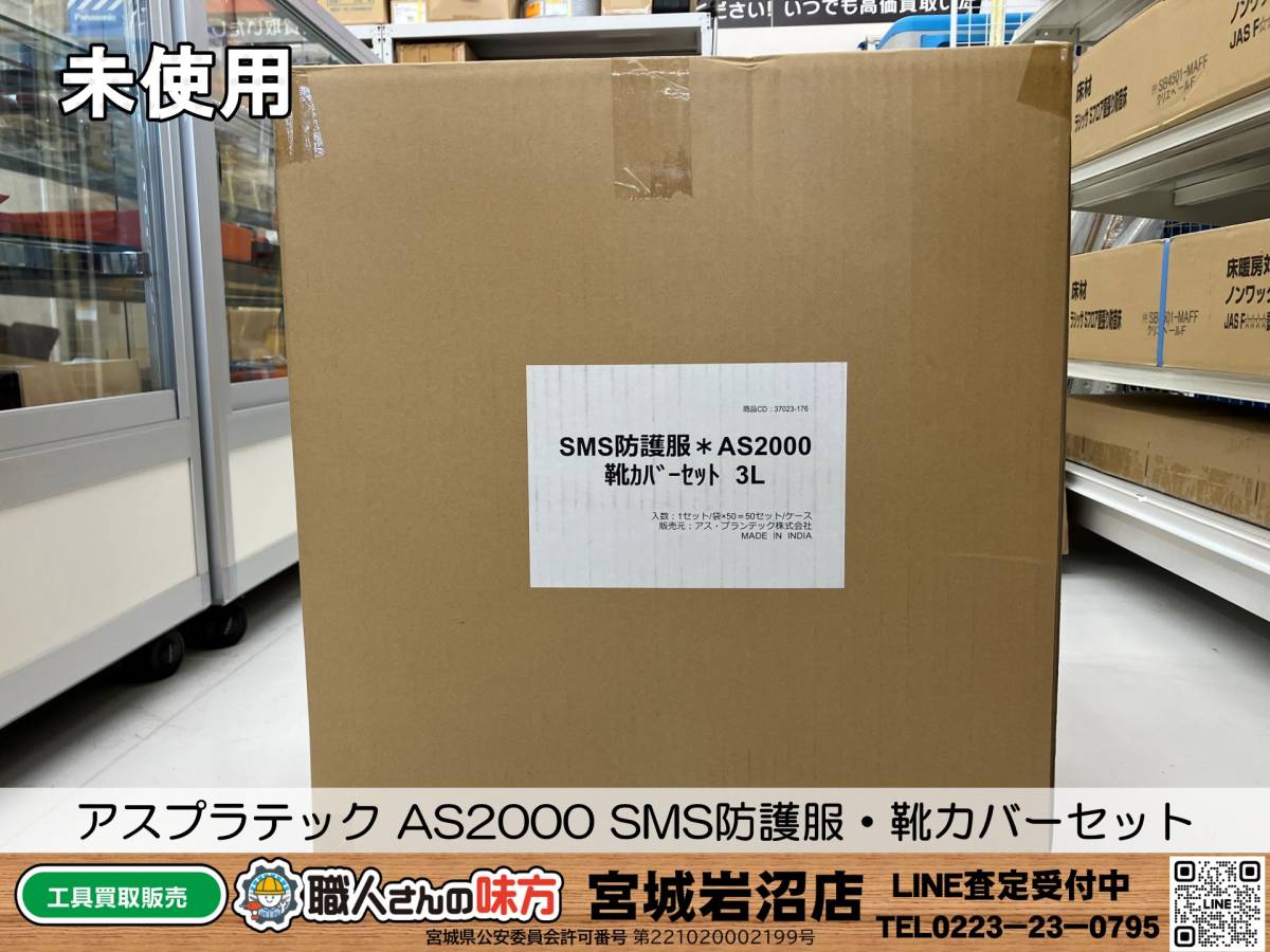 【未使用】※即決価格 アス・プランテック AS2000 SMS防護服 シューズカバーセット 3L 50着入【19-0912-TS-9】