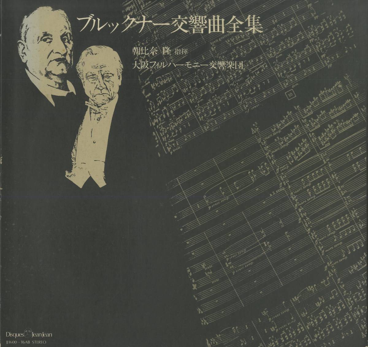 A00562888/○LP12枚組ボックス/朝比奈隆「ブルックナー交響曲全集