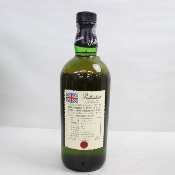 1円~Ballantines（バランタイン）17年 ベリーオールド 43％ 750ml