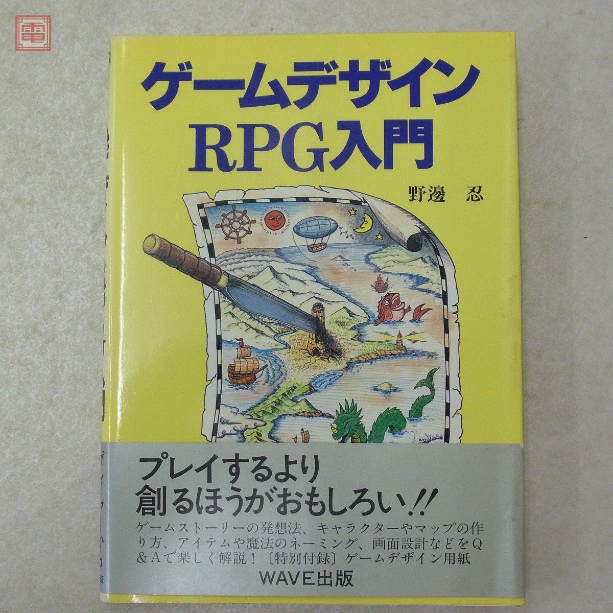 書籍 ゲームデザイン RPG入門編 野邊忍 野辺忍 WAVE出版【10