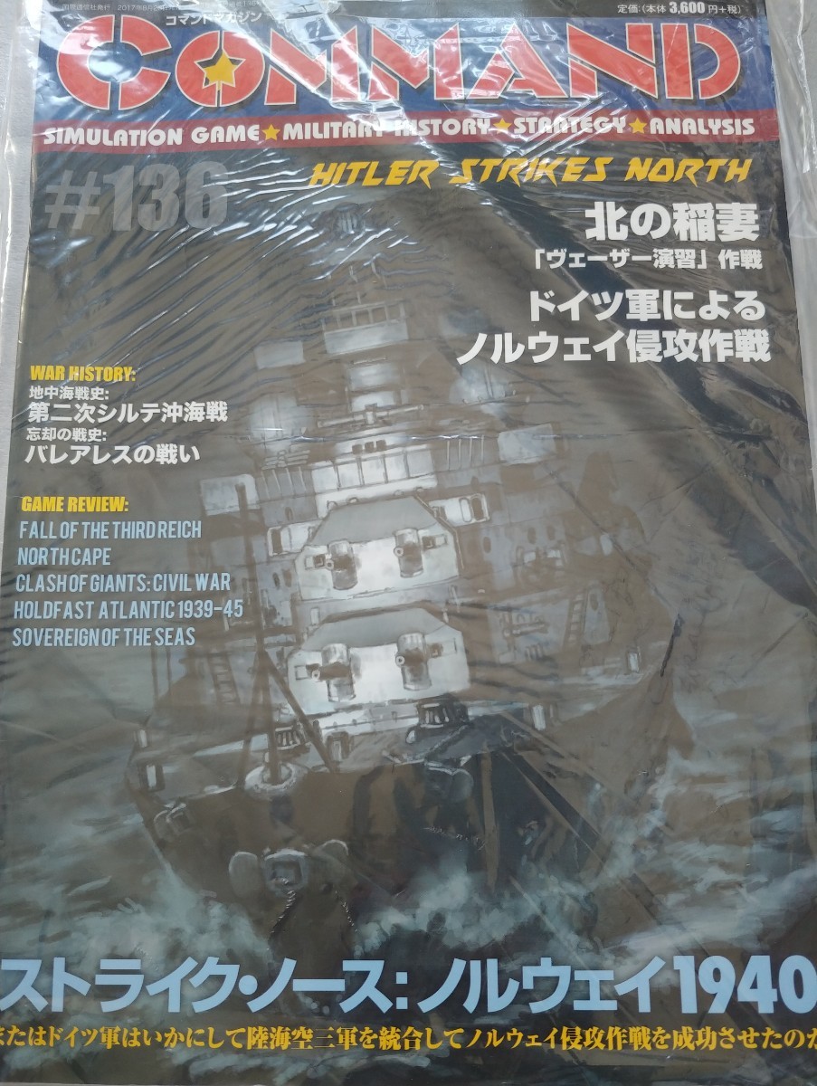 コマンドマガジン第136号 ストライク・ノース　付録ゲーム未使用品　本誌ダメージ有り