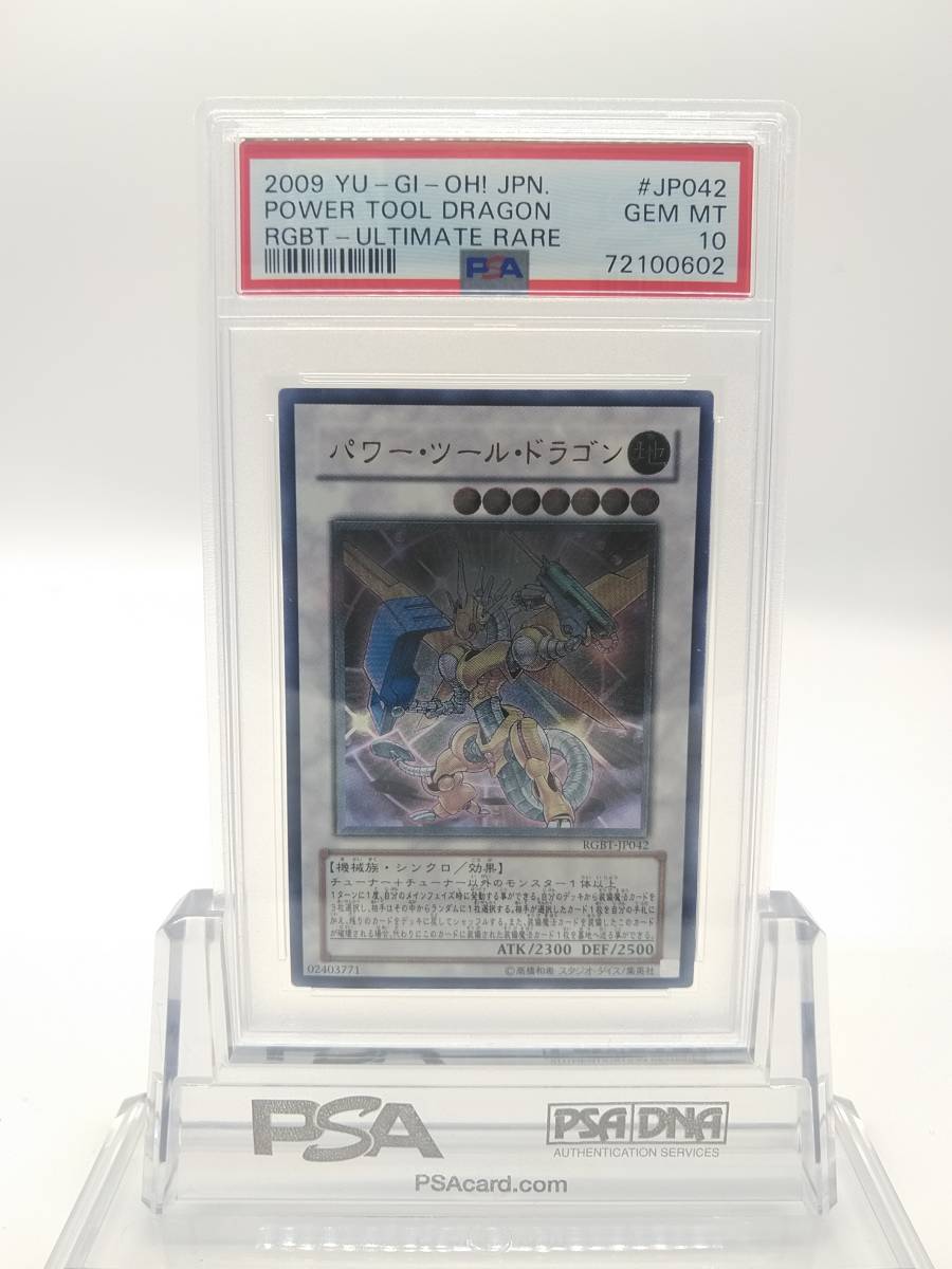 遊戯王 PSA 10 パワー・ツール・ドラゴン アルティメットレア レリーフ