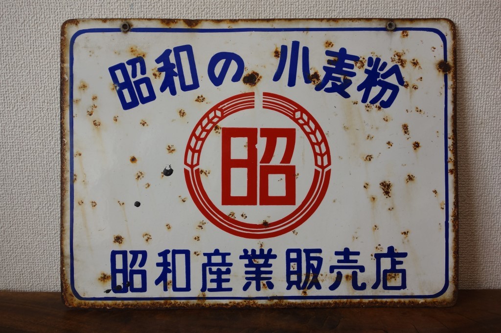古い 昭和レトロ 看板 昭和レトロ 古いホーロー看板 昭和の小麦粉 昭和