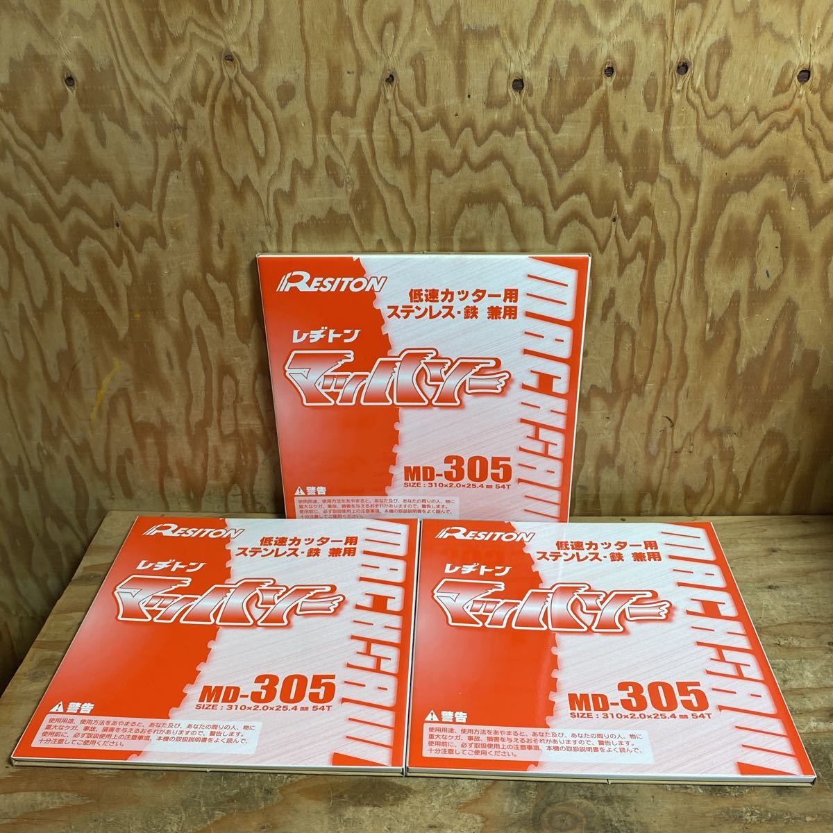 未使用品☆3枚セット☆RESITON レヂトン マッハソー MD-305 310×2.0×25.4mm 54T 低速カッター用 ステンレス・鉄 兼用 チップソー☆郵