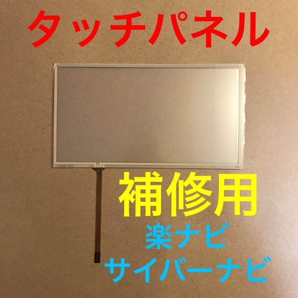 楽ナビ サイバーナビ タッチパネル パイオニア 修理用 タッチ