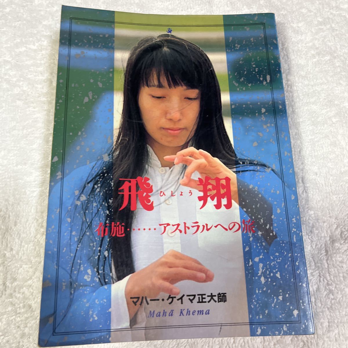 飛翔 石井久子 オウム出版 オウム真理教 麻原彰晃の入札履歴 - 入札者