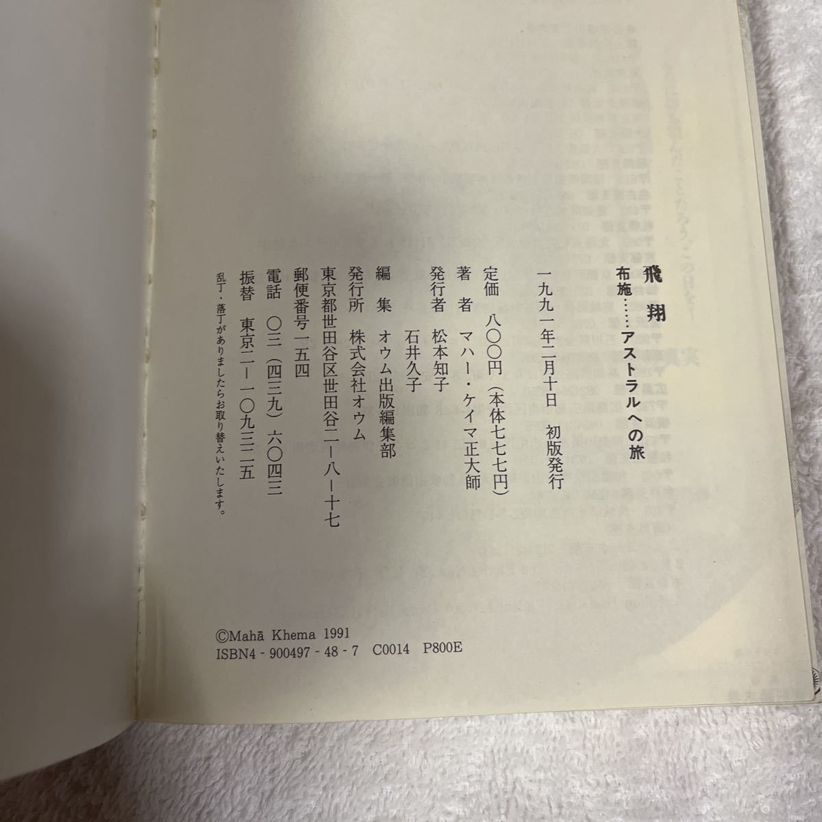 飛翔 石井久子 オウム出版 オウム真理教 麻原彰晃(宗教)｜売買された