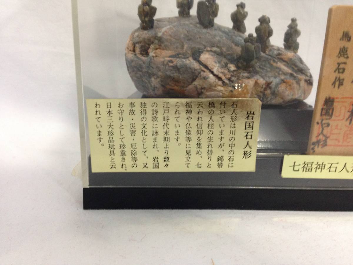 ◇ 1円～ 送料無料 山口県観光連盟 七福神 馬鹿石作 岩国石人形 石人形 