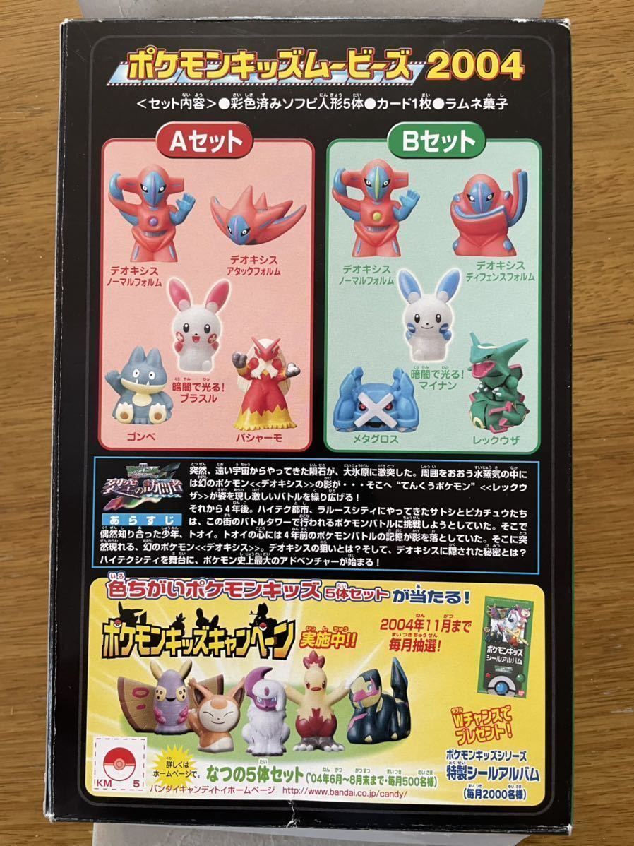 ☆バンダイ☆「ポケモンキッズムービーズ2004」Bセット☆彩色済み