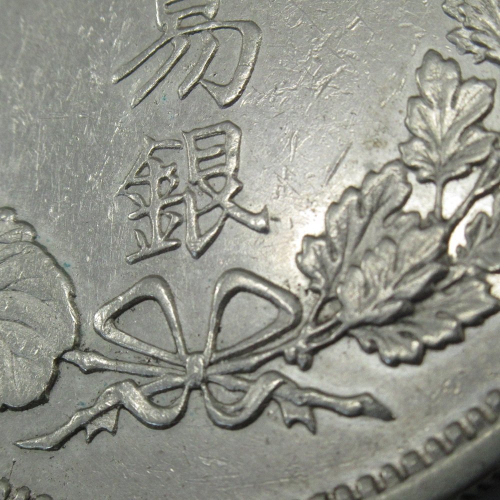 貿易銀 明治10年 量目：約27.16g/比重地 10.272 古銭 貨幣 円銀 銀貨