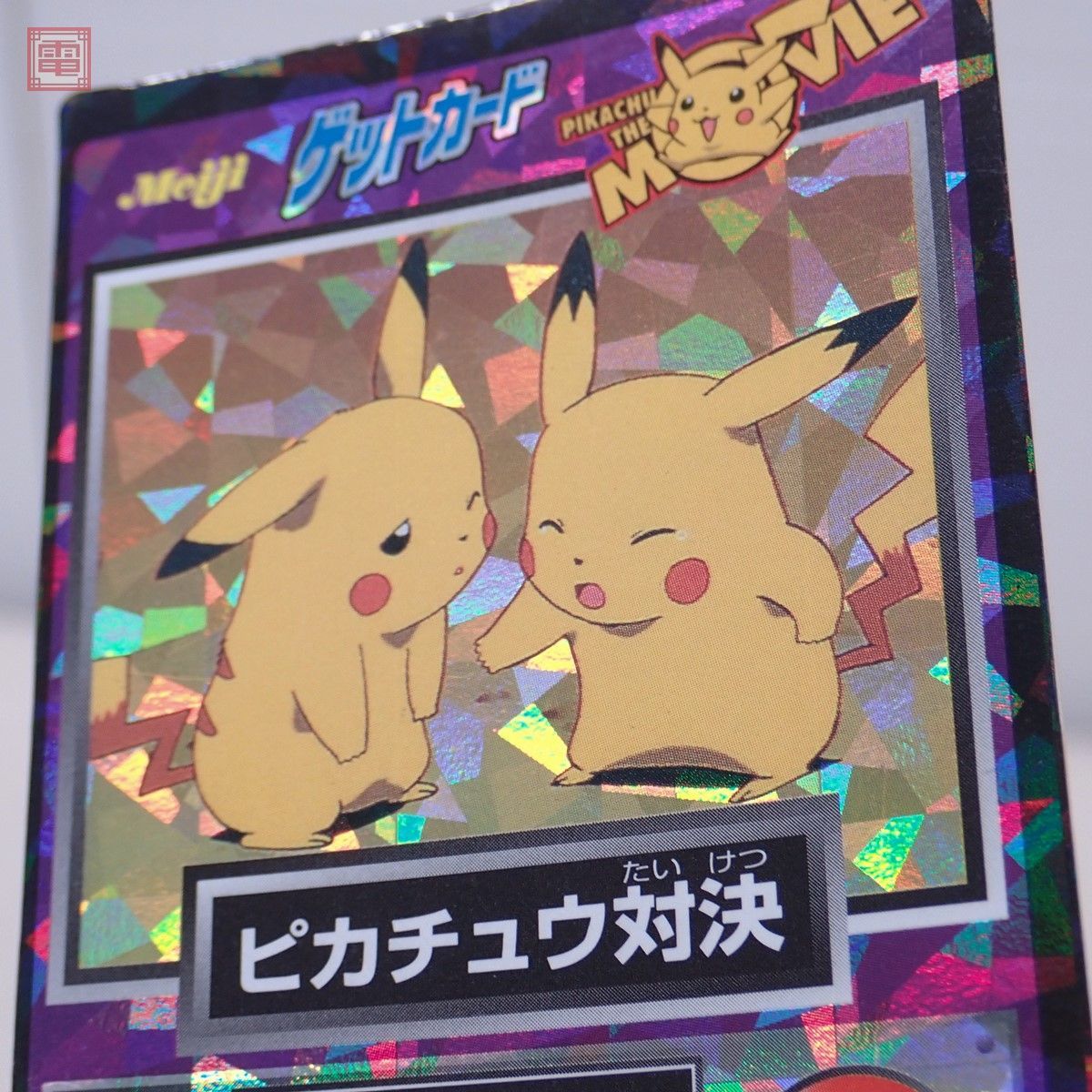 明治 ポケモン ゲットカード まとめて12枚set スーパーコレクション
