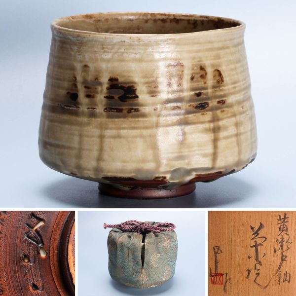 茶碗 ☆ 加藤五山 黄瀬戸釉茶碗 共箱 仕覆(荒磯緞子) 栞 茶道具