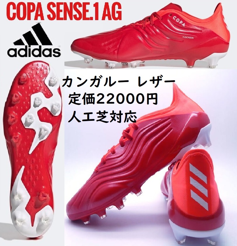 26.0cm ☆定価22000円☆ アディダス コパ センス.1 AG サッカー
