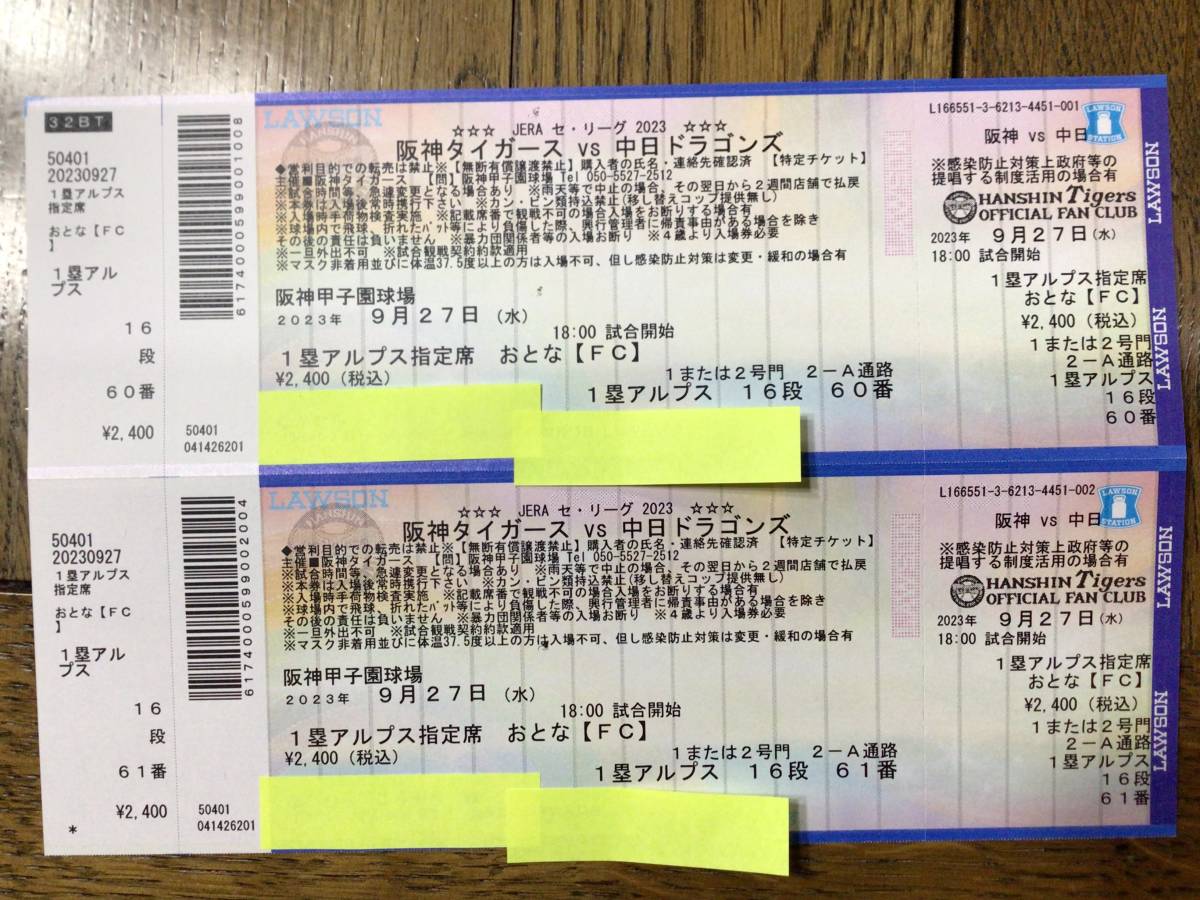 2023年9月8日(金)阪神甲子園球場 阪神VS広島 1塁アイビー