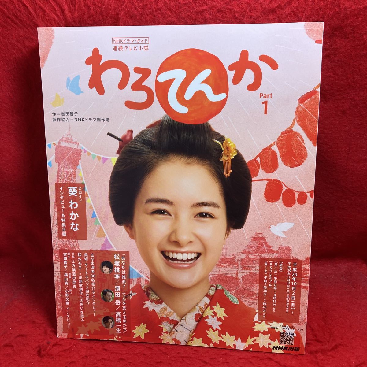 ▽NHKドラマ・ガイド 連続テレビ小説 『わろてんか Part1 葵わかな