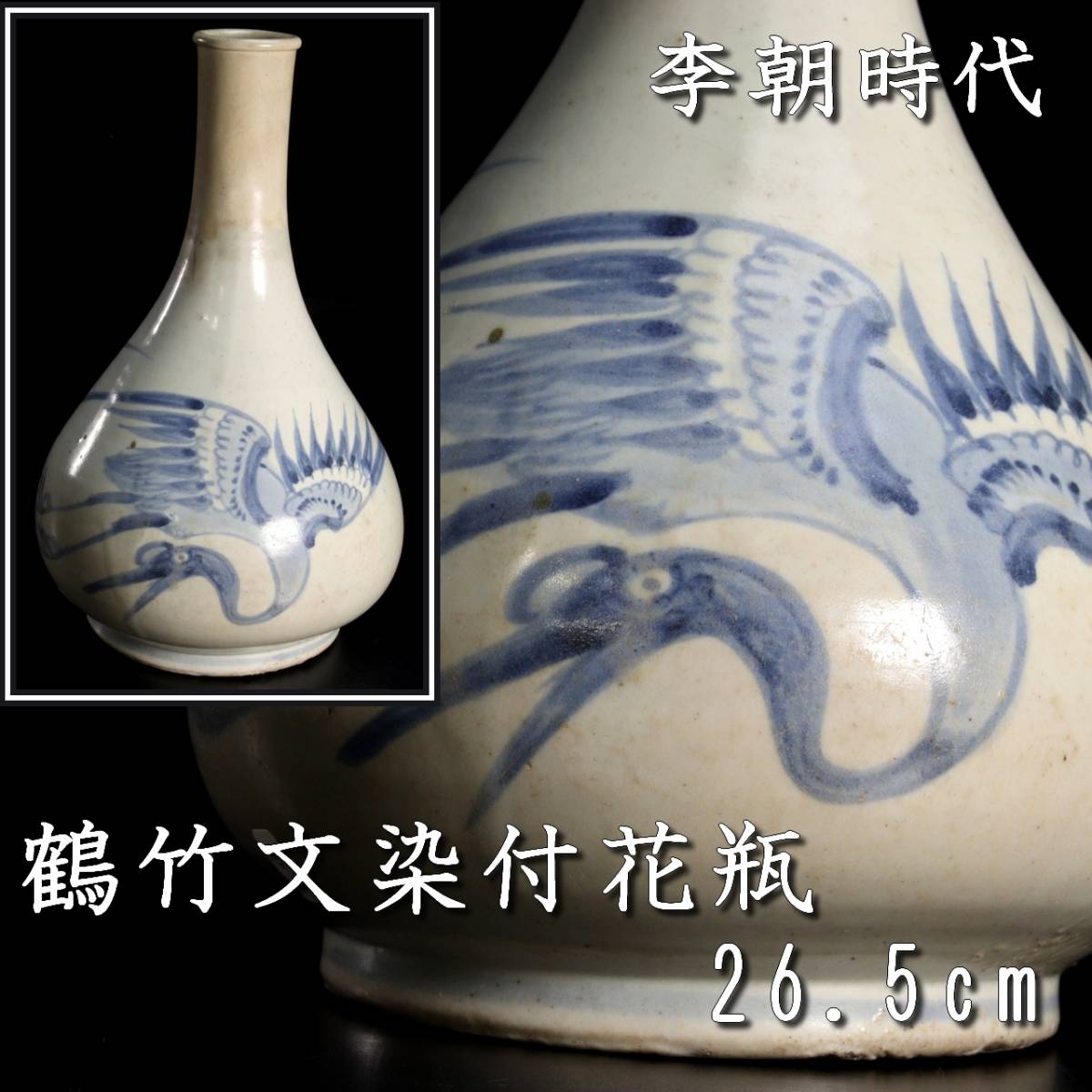 ◇錵◇ 李朝時代 白磁製 鶴竹文染付花瓶 26.5cm