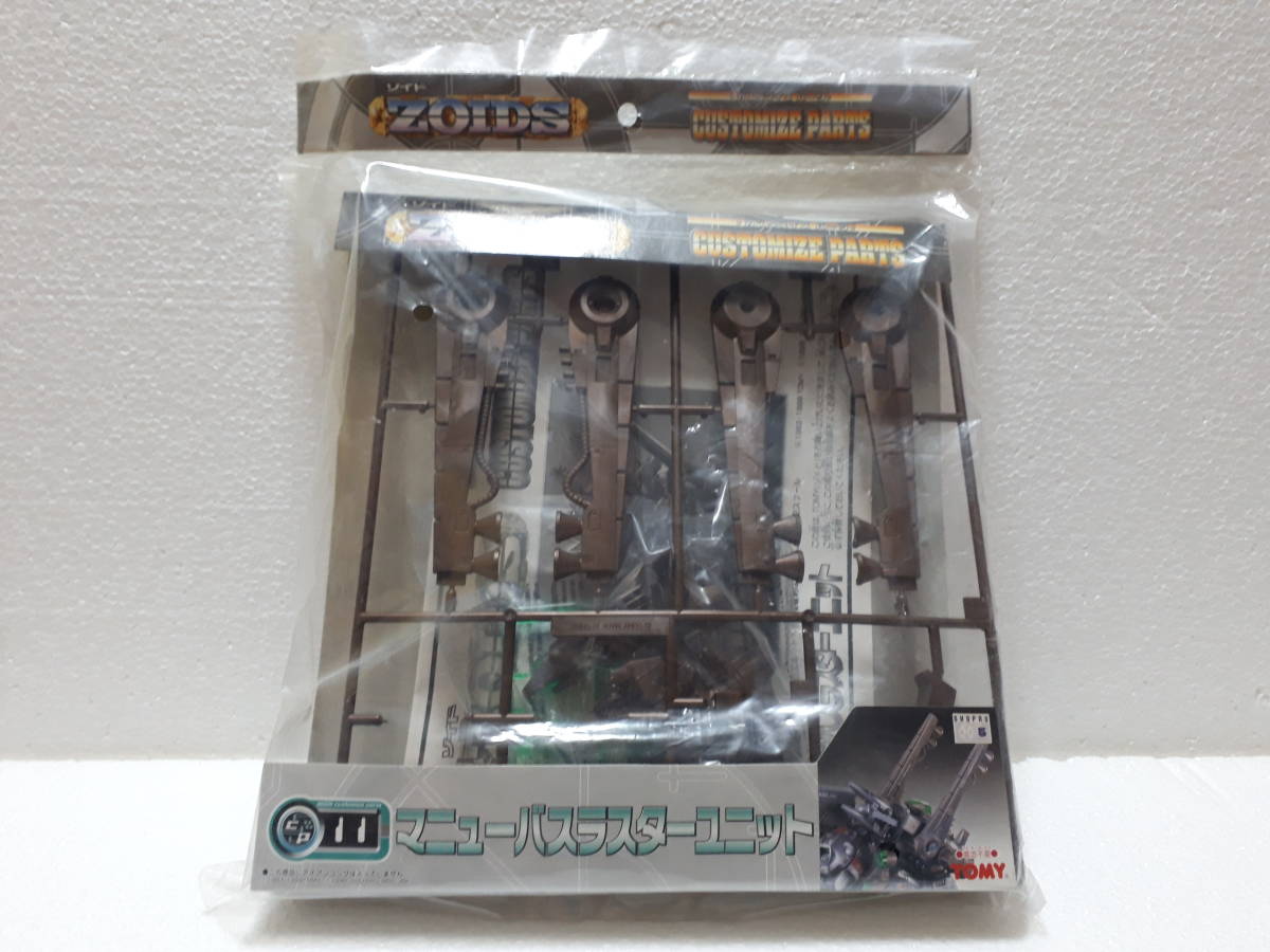 メカ生体ゾイド ZOIDS カスタマイズパーツ 11 マニューバスラスターユニット ゾイド