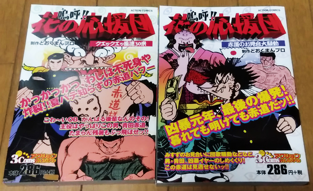嗚呼 花の応援団 全8冊 コンビニコミック8冊セット どおくまんの入札