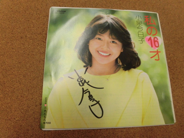 小泉今日子 私の16才 ピクチャーep 直筆サイン付きシングルEPレコード ⁄ 私