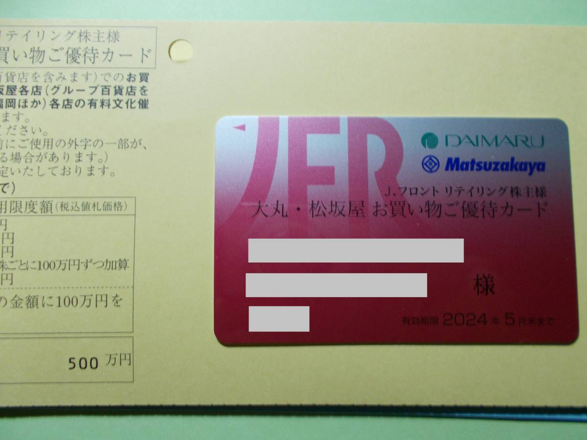 Jフロントリテイリング　大丸　松坂屋 株主優待カード 1枚　10％割引　男性名義　利用限度額500万円