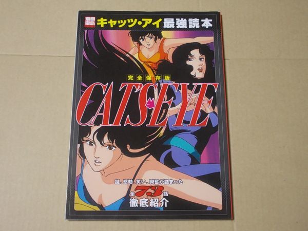 L5548 即決 別冊宝島『完全保存版 キャッツ・アイ最強読本』 宝島社