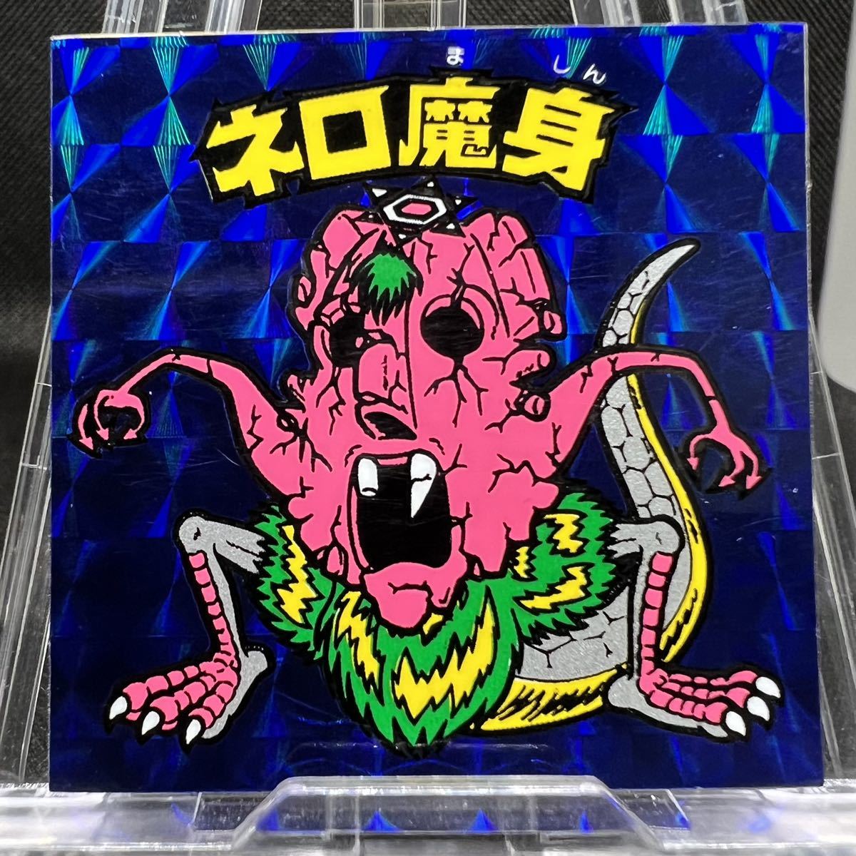 ビックリマンシール第8弾 魔肖ネロ ネロ魔身×2枚 守 悪 【公式通販】