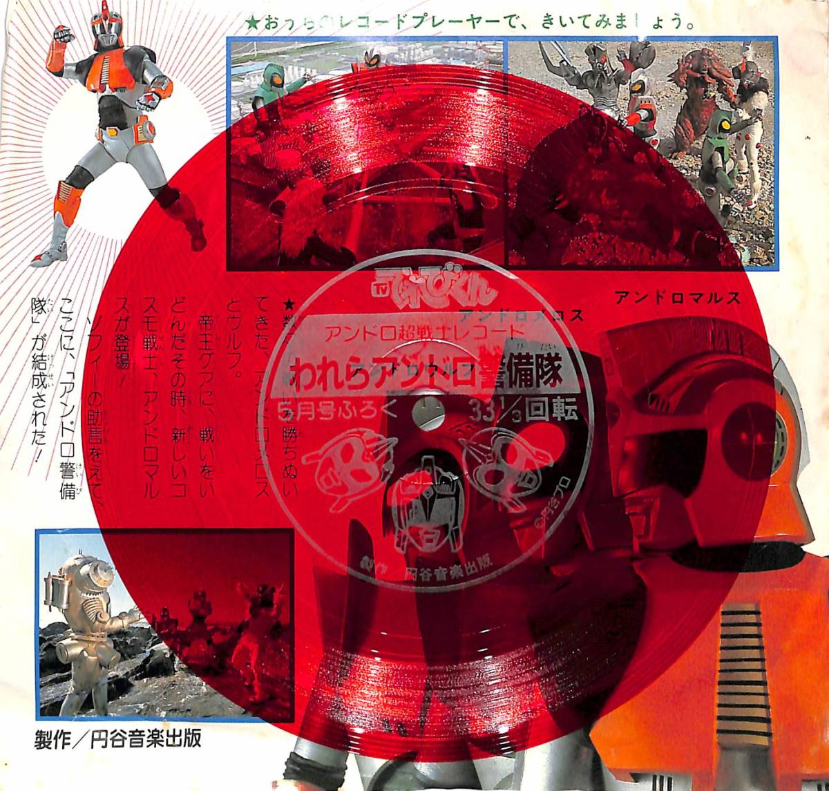 われらアンドロ警備隊　レコード（ソノシート） われらアンドロ警備隊レコード（ソノシート）