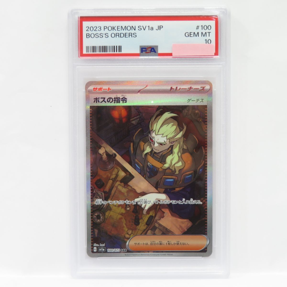 088s【PSA10】ポケモンカード ボスの指令 SV1a 100/073 SAR 鑑定品