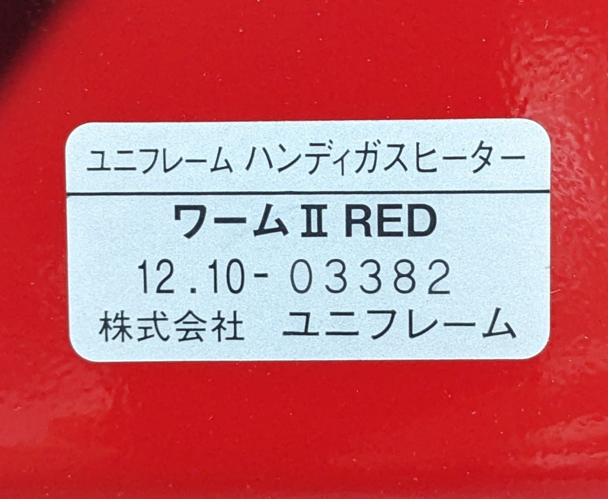 UNIFLAME ガスヒーター ワームⅡ レッド ハンディガスストーブ 廃盤品
