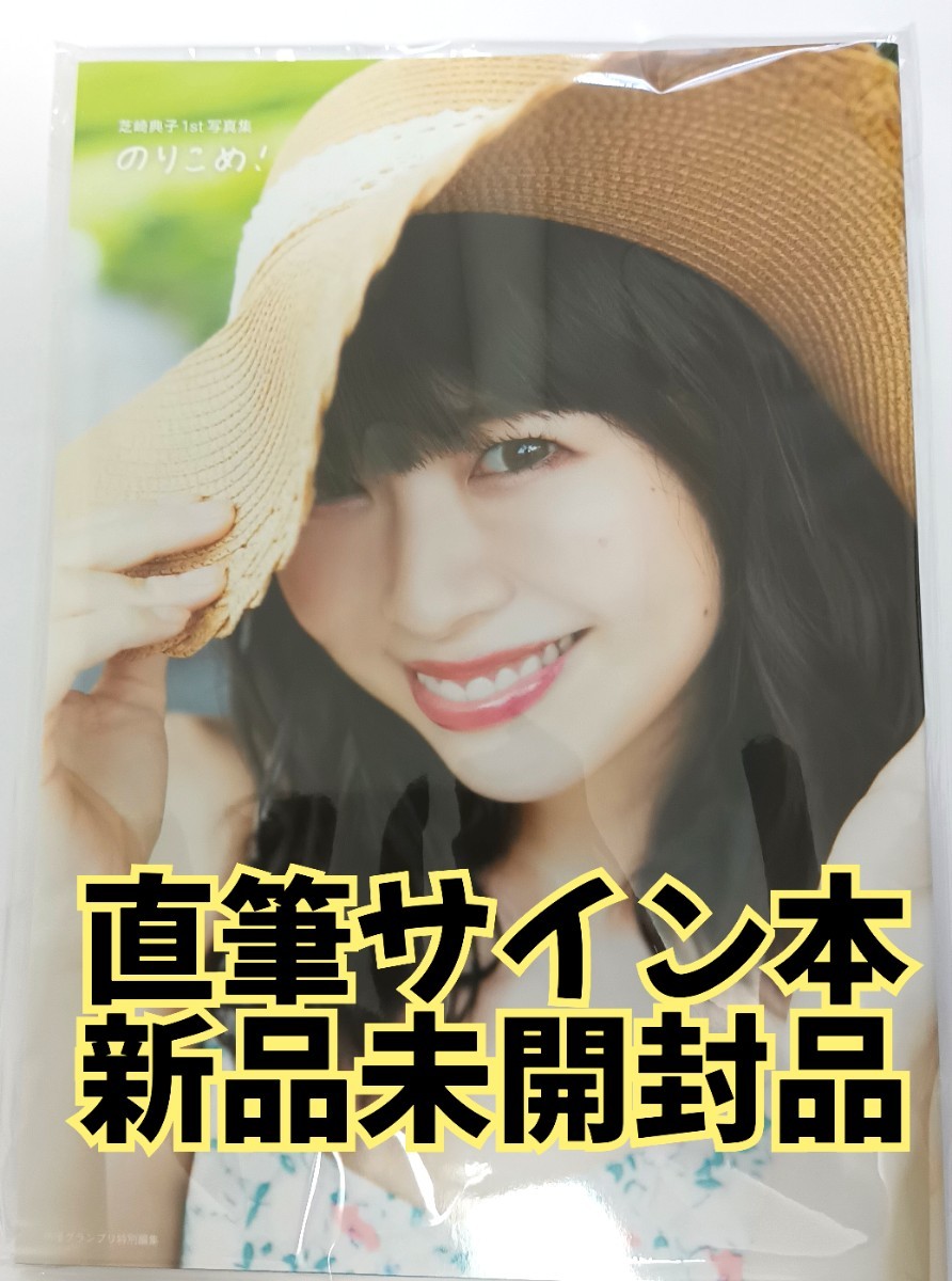 新品未開封品・直筆サイン本】芝崎典子1st写真集 のりこめ！ 直筆