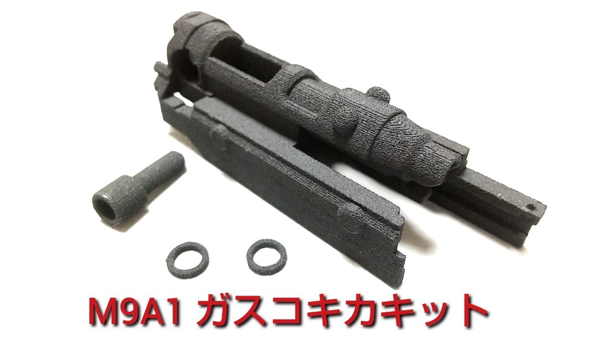 お手軽ガスコキ化キット】マルイM9A1／M9(ガスブローバック)用 東京