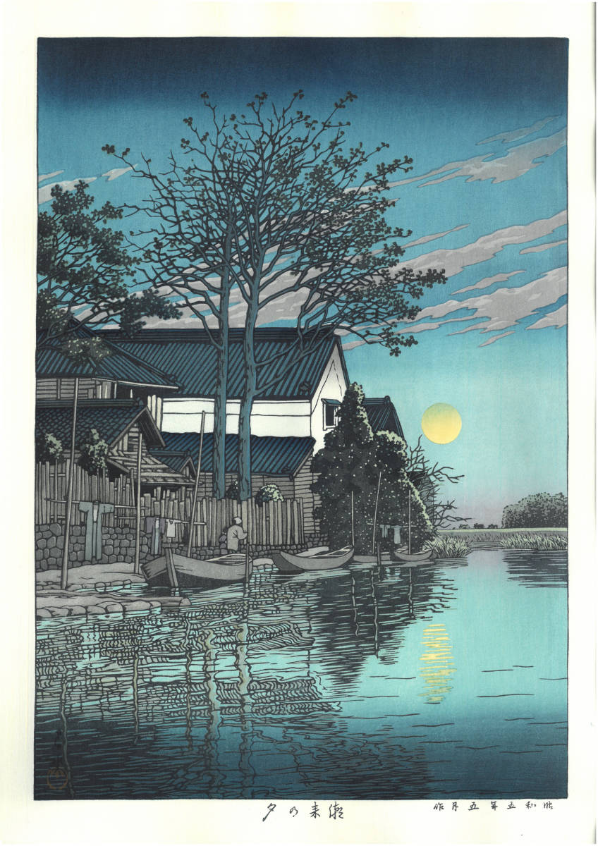 川瀬巴水 木版画 HKS-15 潮来の夕 初版 1930年 昭和5年(新版画) 本当に