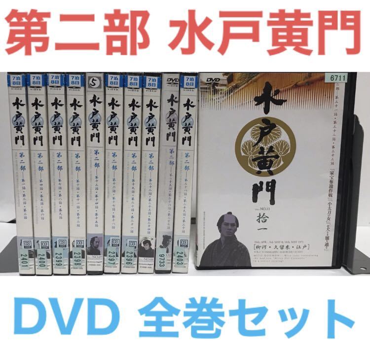 水戸黄門 DVD 第二部 全11巻 シリーズBOX [DVD] 公式通販 完結 二部