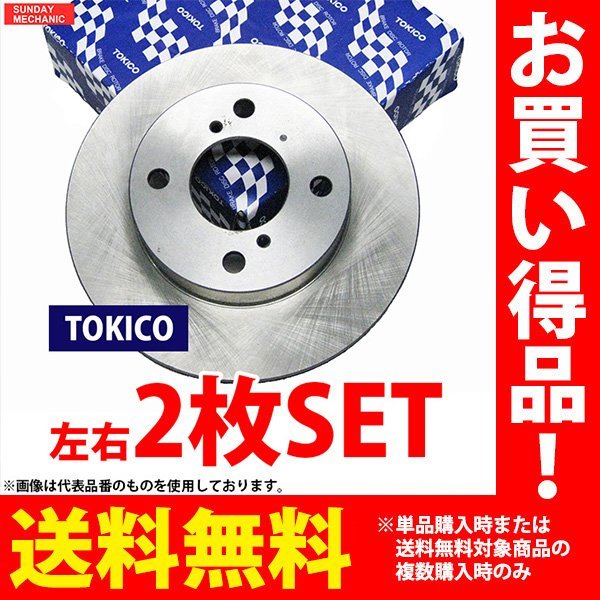 ダイハツ MOVE ムーヴ カスタム トキコ フロントブレーキ ディスクローター 左右2枚セット TY015K L150S EF 02.10 - 06.10 送料無料
