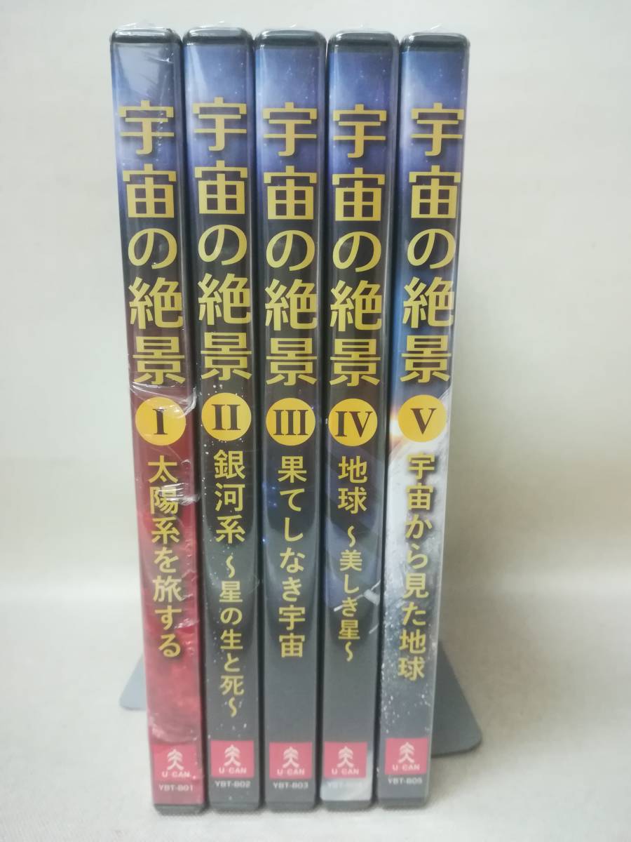 DVD ※全巻未開封『宇宙の絶景 全5巻セット』U-CAN/ユーキャン/太陽系/