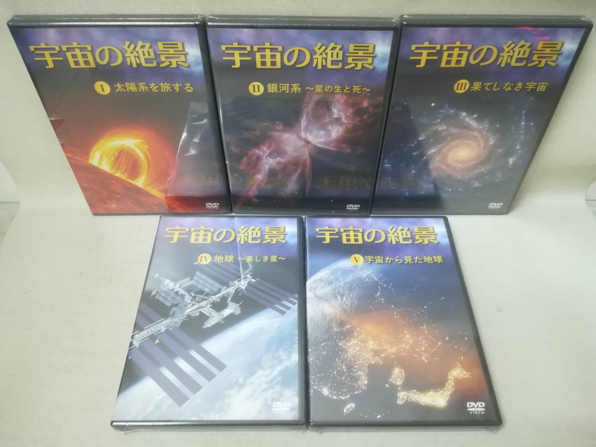 DVD ※全巻未開封『宇宙の絶景 全5巻セット』U-CAN/ユーキャン/太陽系/