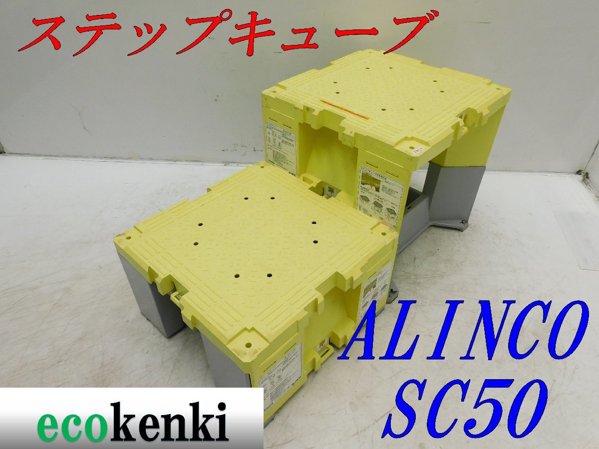 ☆売切り！2個セット！ALINCO ステップキューブ 樹脂製作業台 SC50 