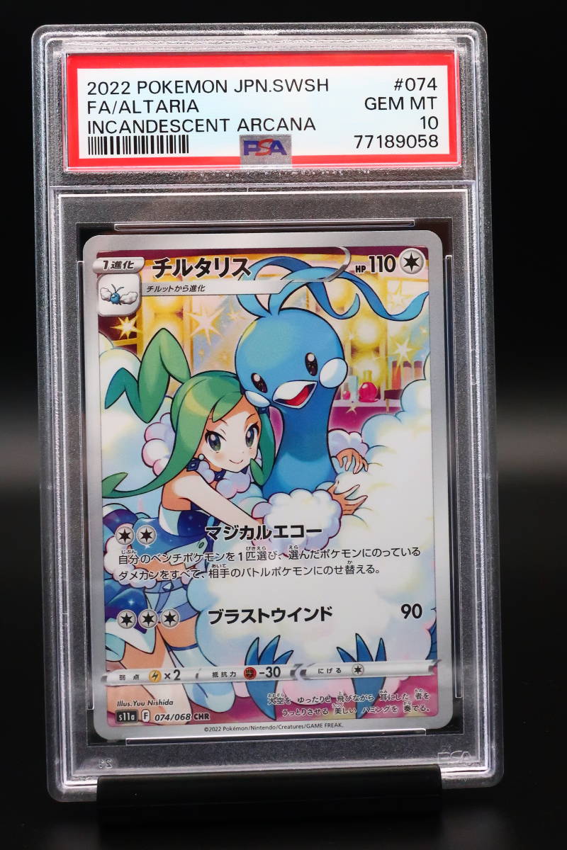 PSA 10 ポケモンカード チルタリス 白熱のアルカナ 074/068 CHR