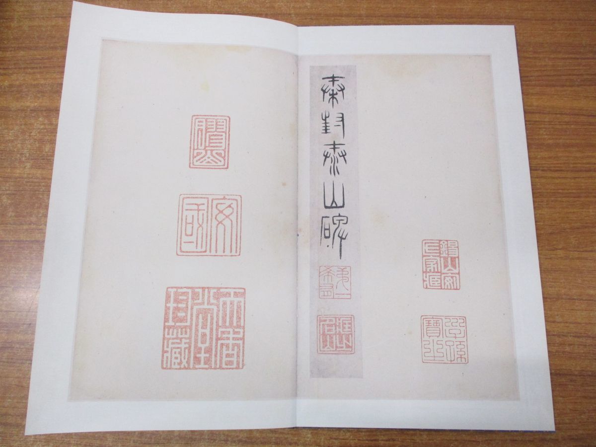 二玄社原色法帖选《泰山刻石》拓本_历代书法作品_雅