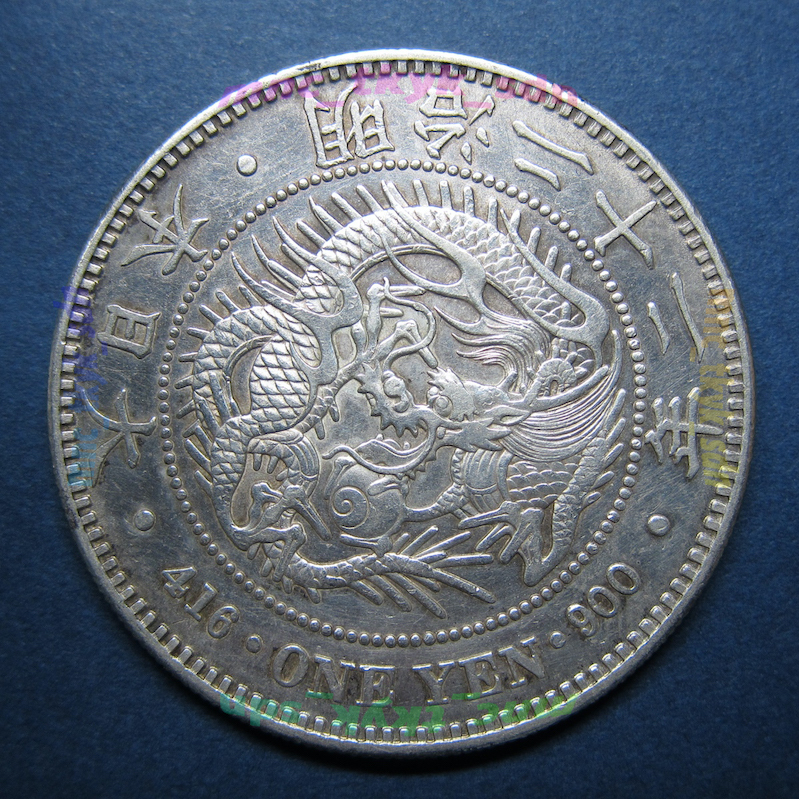 1円銀貨　明治22年　手変わり「小渦少巻」