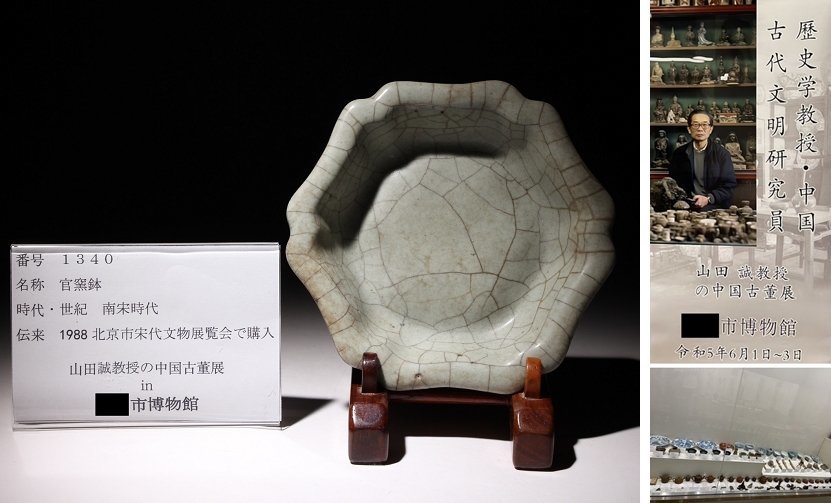 博物館展示品 来歴有 1340 南宋時代 官窯鉢 寸法約15cm×約14.2cm （検