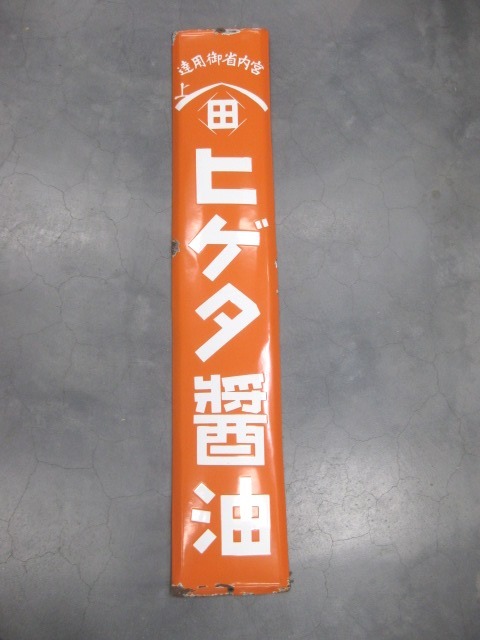 2026年最新Yahoo!オークション 昭和レトロ ホーロー看板 -ヒゲタ醤油