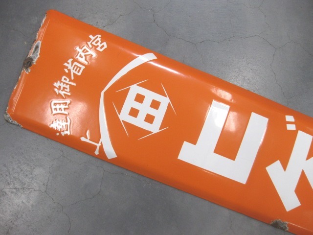 C005 ヒゲタ　しょうゆ　ヒゲタ醤油　ホーロー看板　未使用　昭和　レトロ　希少 2026年最新Yahoo!オークション 昭和レトロ ホーロー看板 -ヒゲタ醤油