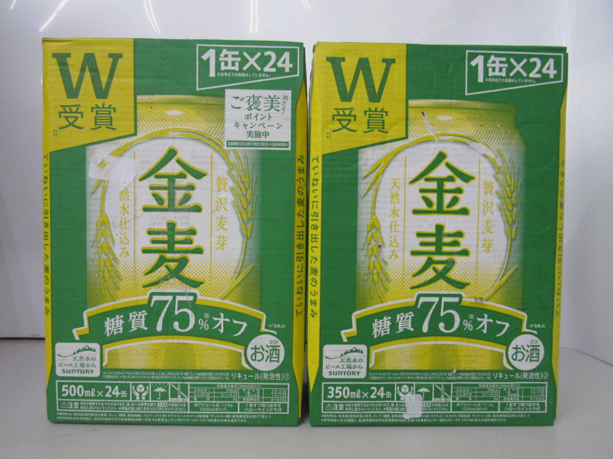 ■未使用品■サントリー 金麦 糖質75％オフ 350ml/500ml 缶 各24本■⑭