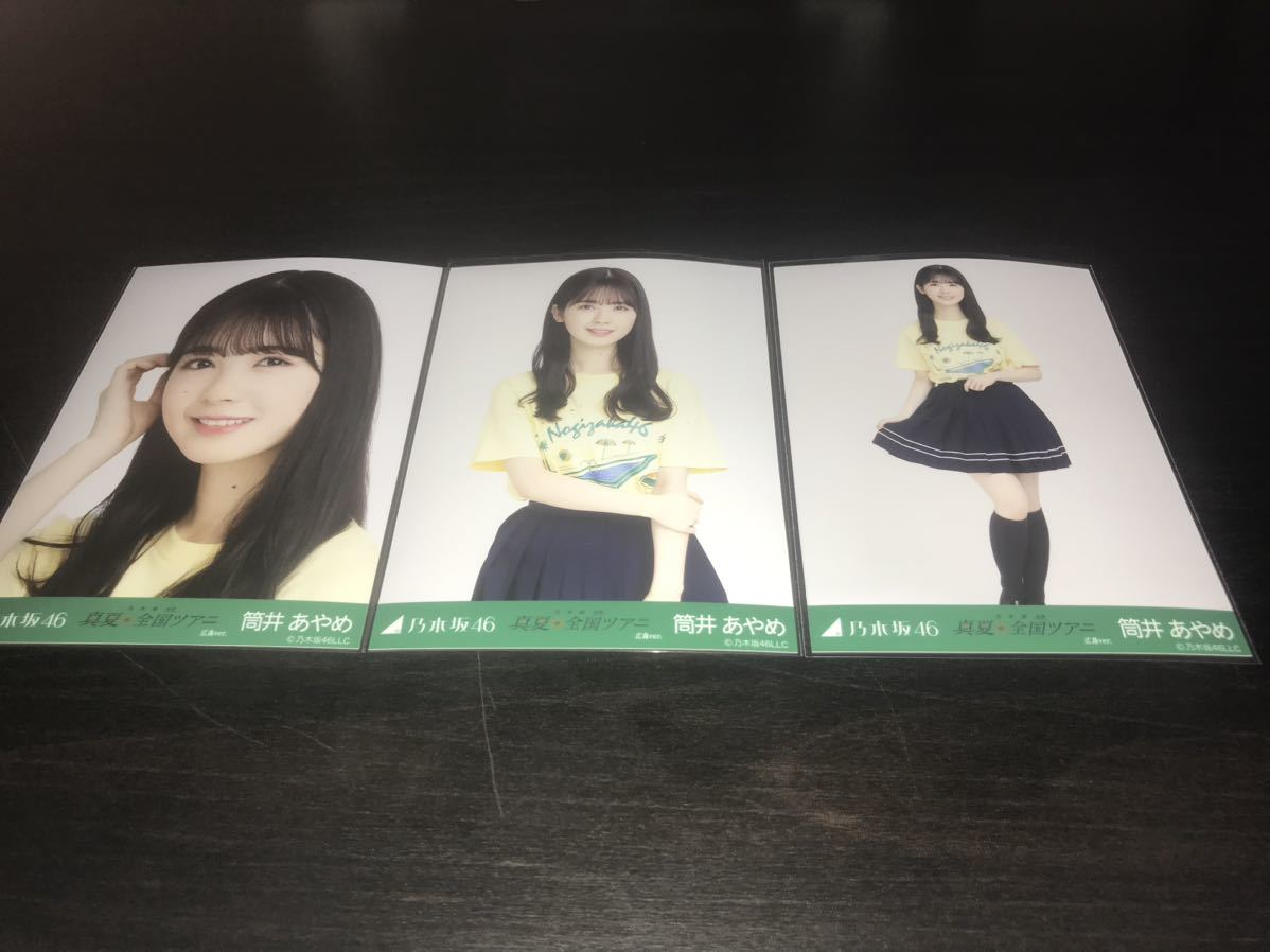 筒井あやめ 乃木坂46 公式生写真 会場限定 3種コンプ 真夏の全国ツアー