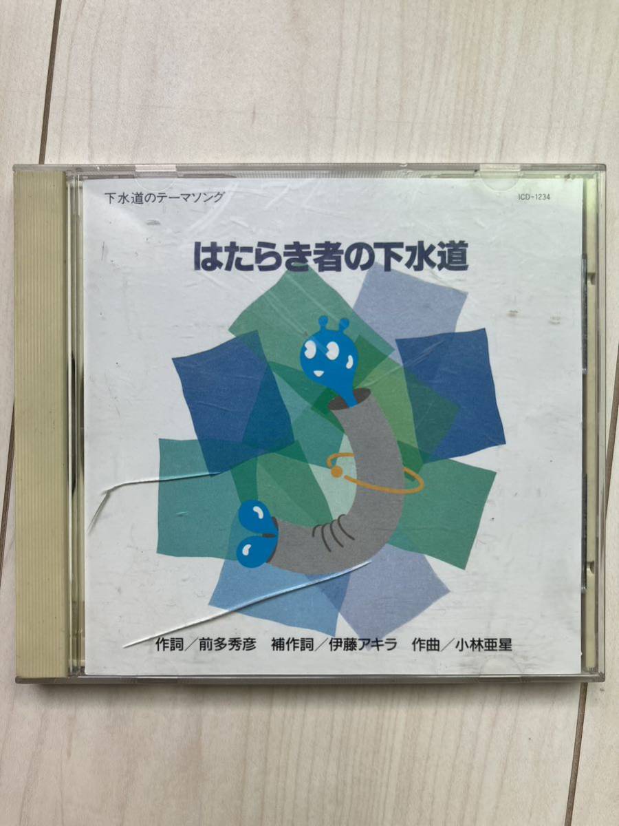 はたらき者の下水道 CD 沢田聖子 小林亜星 下水道のテーマソング 社団法人 日本下水道協会